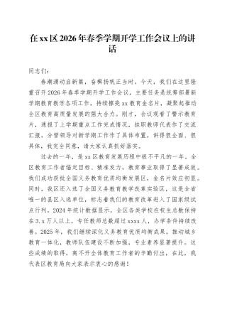 在区2026年春季学期开学工作会议上的讲话