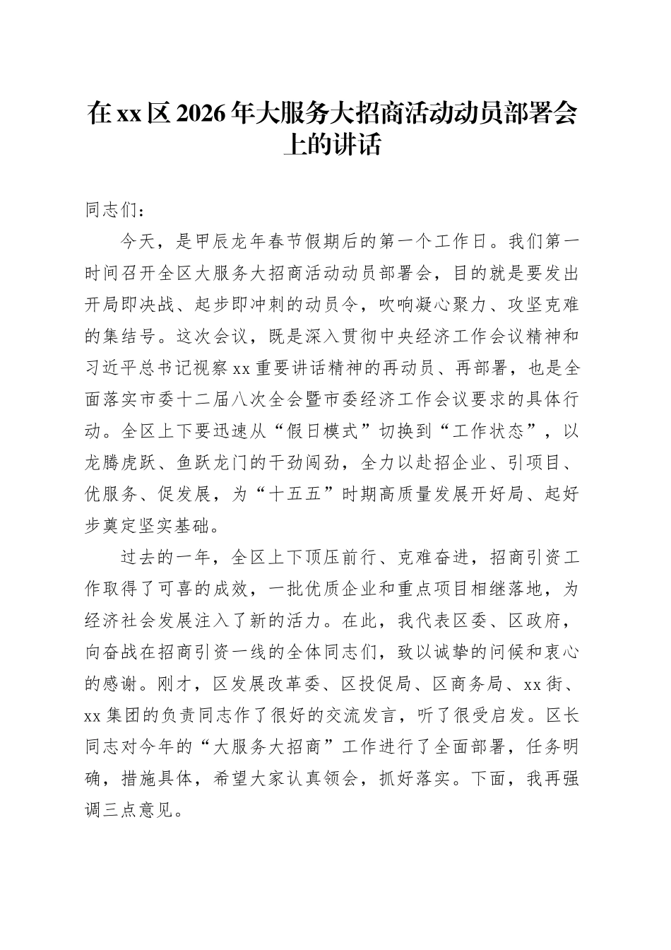 在区2026年大服务大招商活动动员部署会上的讲话_第1页