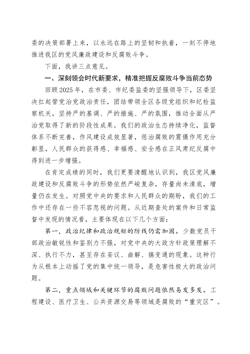 在区2026年党风廉政建设和反腐败工作暨领导干部警示教育会议上的讲话 （2）_第2页