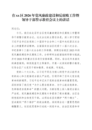 在区2026年党风廉政建设和反腐败工作暨领导干部警示教育会议上的讲话 （2）