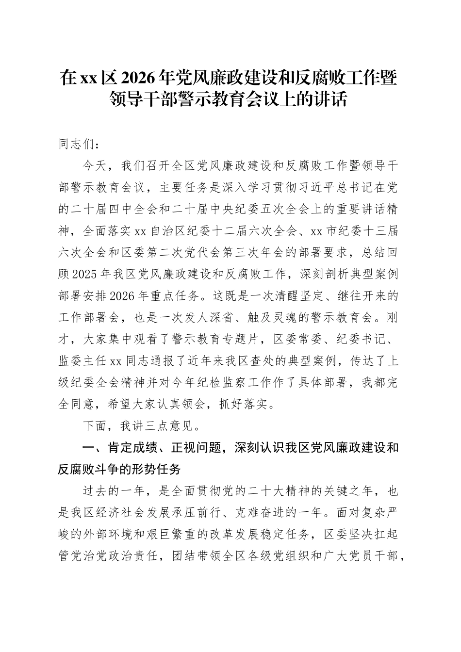 在区2026年党风廉政建设和反腐败工作暨领导干部警示教育会议上的讲话_第1页