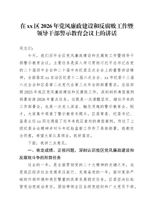 在区2026年党风廉政建设和反腐败工作暨领导干部警示教育会议上的讲话