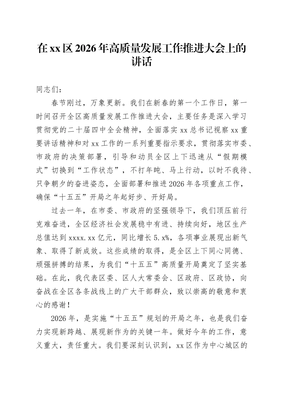 在区2026年高质量发展工作推进大会上的讲话_第1页
