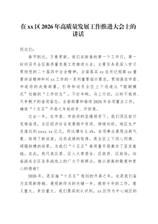 在区2026年高质量发展工作推进大会上的讲话