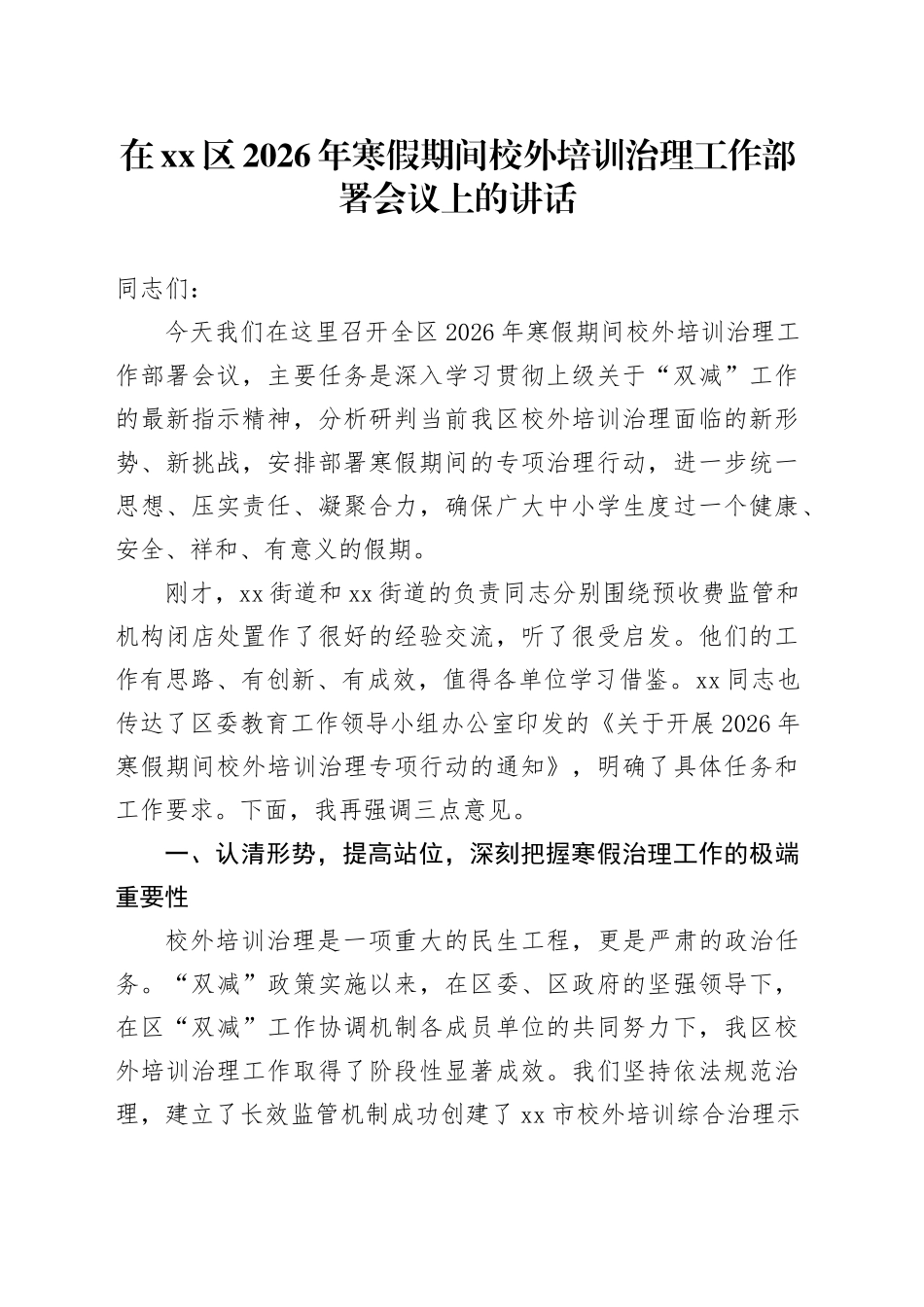 在区2026年寒假期间校外培训治理工作部署会议上的讲话_第1页