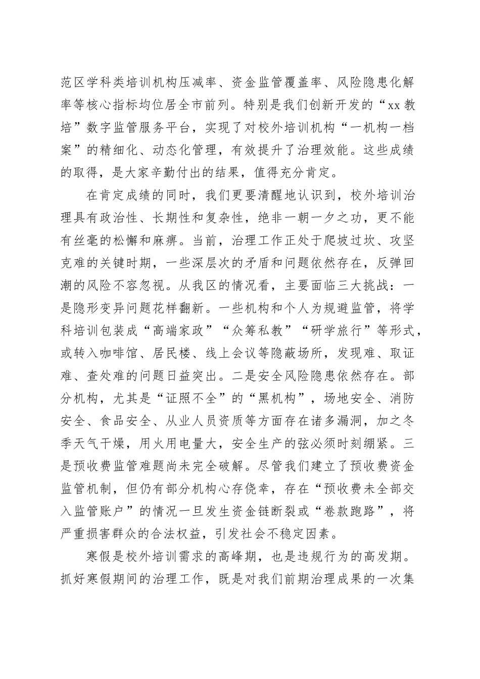 在区2026年寒假期间校外培训治理工作部署会议上的讲话_第2页