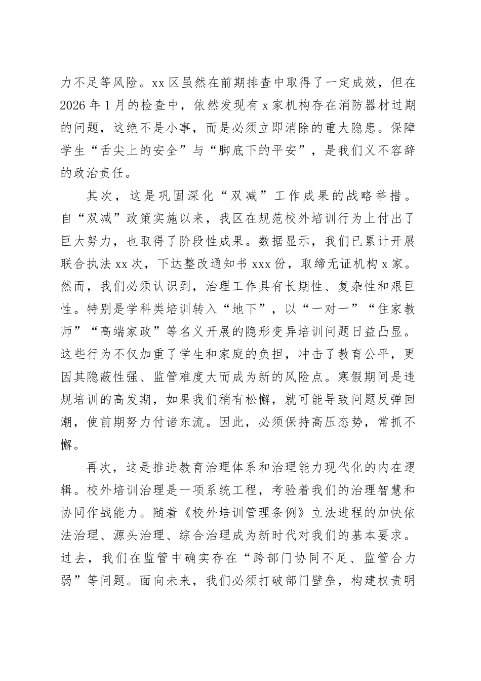 在区2026年寒假校外培训机构安全生产暨治理工作部署会上的讲话_第2页