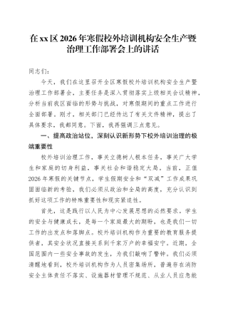 在区2026年寒假校外培训机构安全生产暨治理工作部署会上的讲话