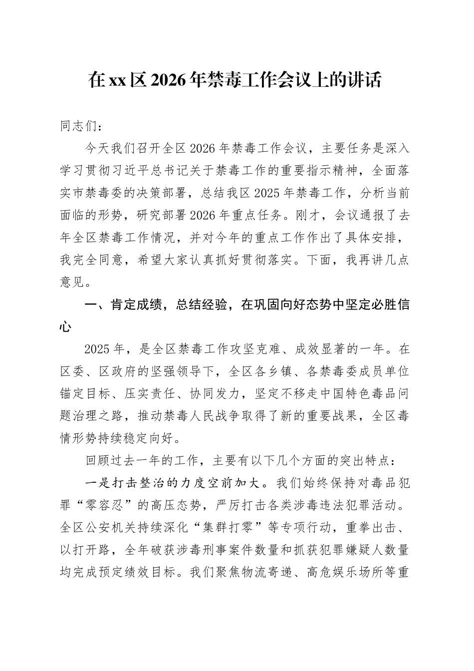 在区2026年禁毒工作会议上的讲话_第1页