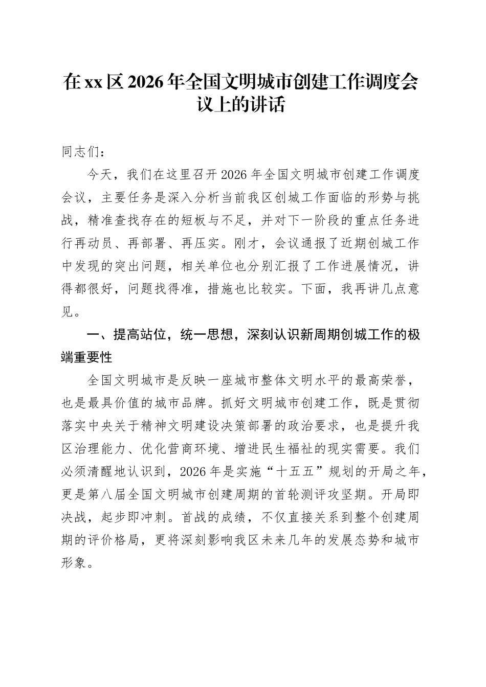 在区2026年全国文明城市创建工作调度会议上的讲话_第1页