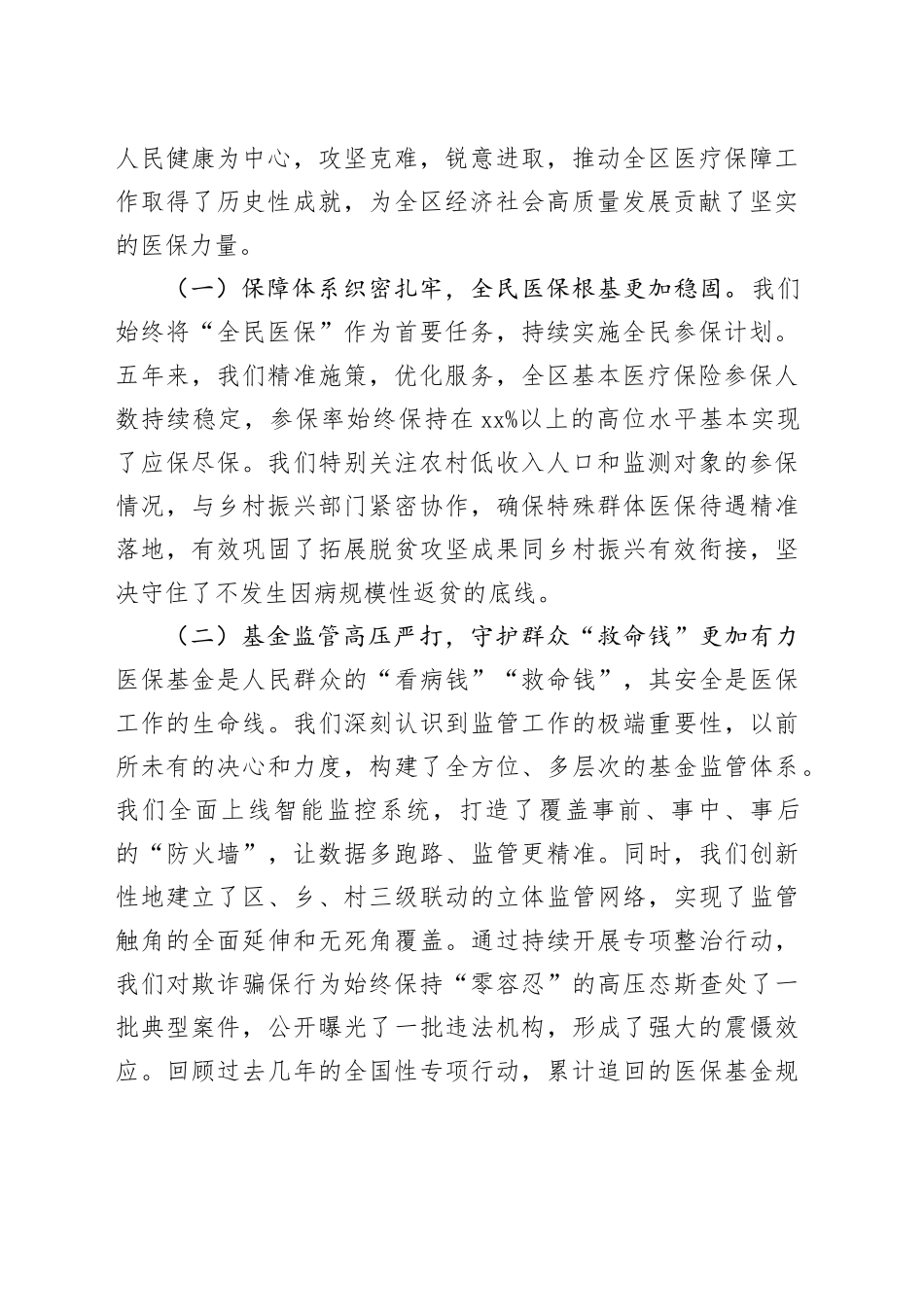 在区2026年全区医疗保障工作会议暨“百日攻坚”行动推进会上的讲话_第2页