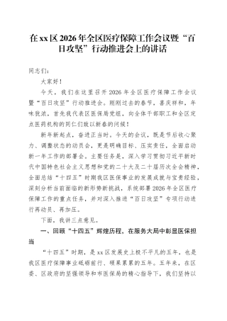 在区2026年全区医疗保障工作会议暨“百日攻坚”行动推进会上的讲话