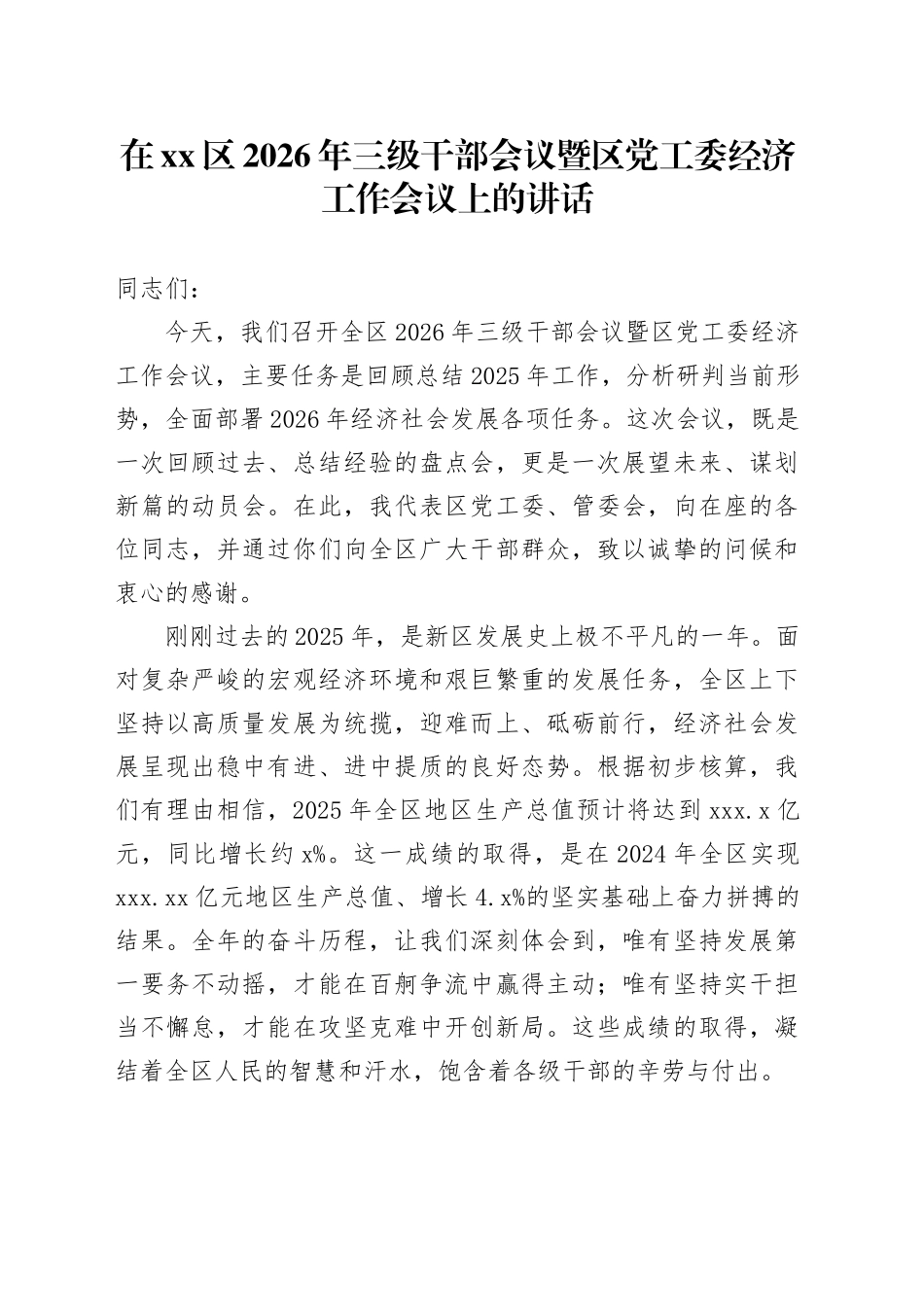 在区2026年三级干部会议暨区党工委经济工作会议上的讲话_第1页