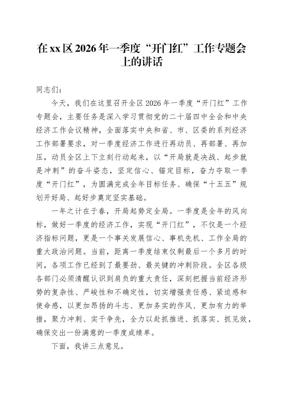 在区2026年一季度“开门红”工作专题会上的讲话_第1页