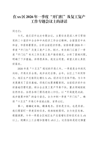 在区2026年一季度“开门红”及复工复产工作专题会议上的讲话