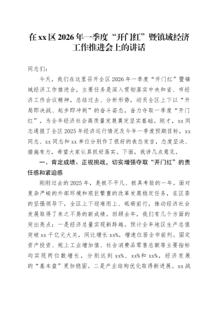 在区2026年一季度“开门红”暨镇域经济工作推进会上的讲话