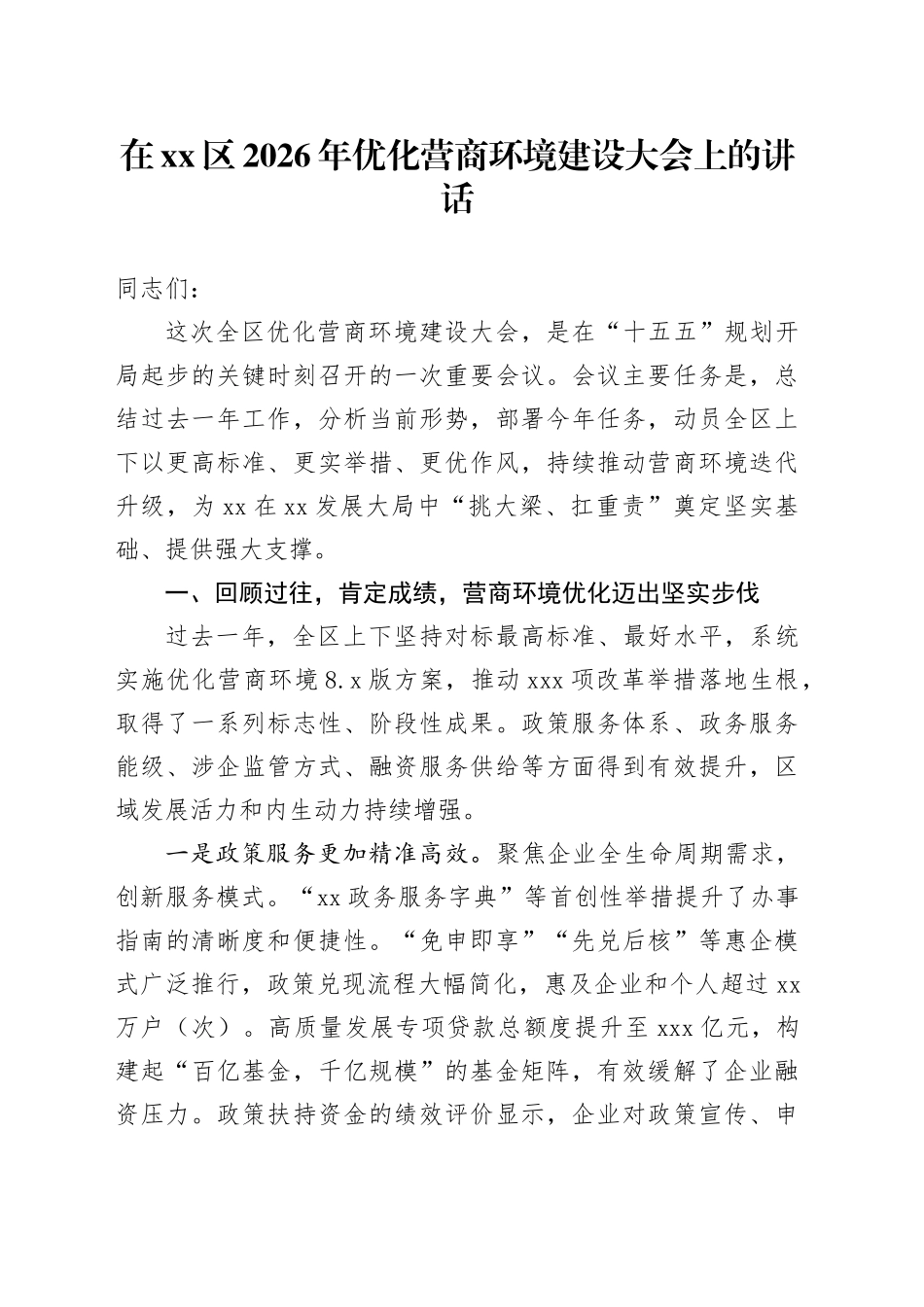 在区2026年优化营商环境建设大会上的讲话_第1页