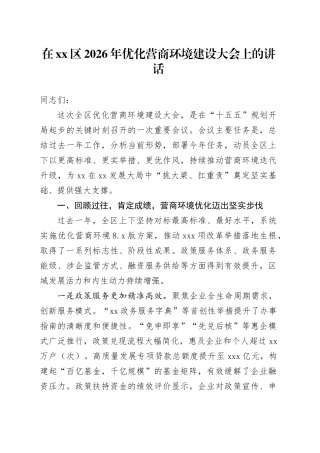 在区2026年优化营商环境建设大会上的讲话