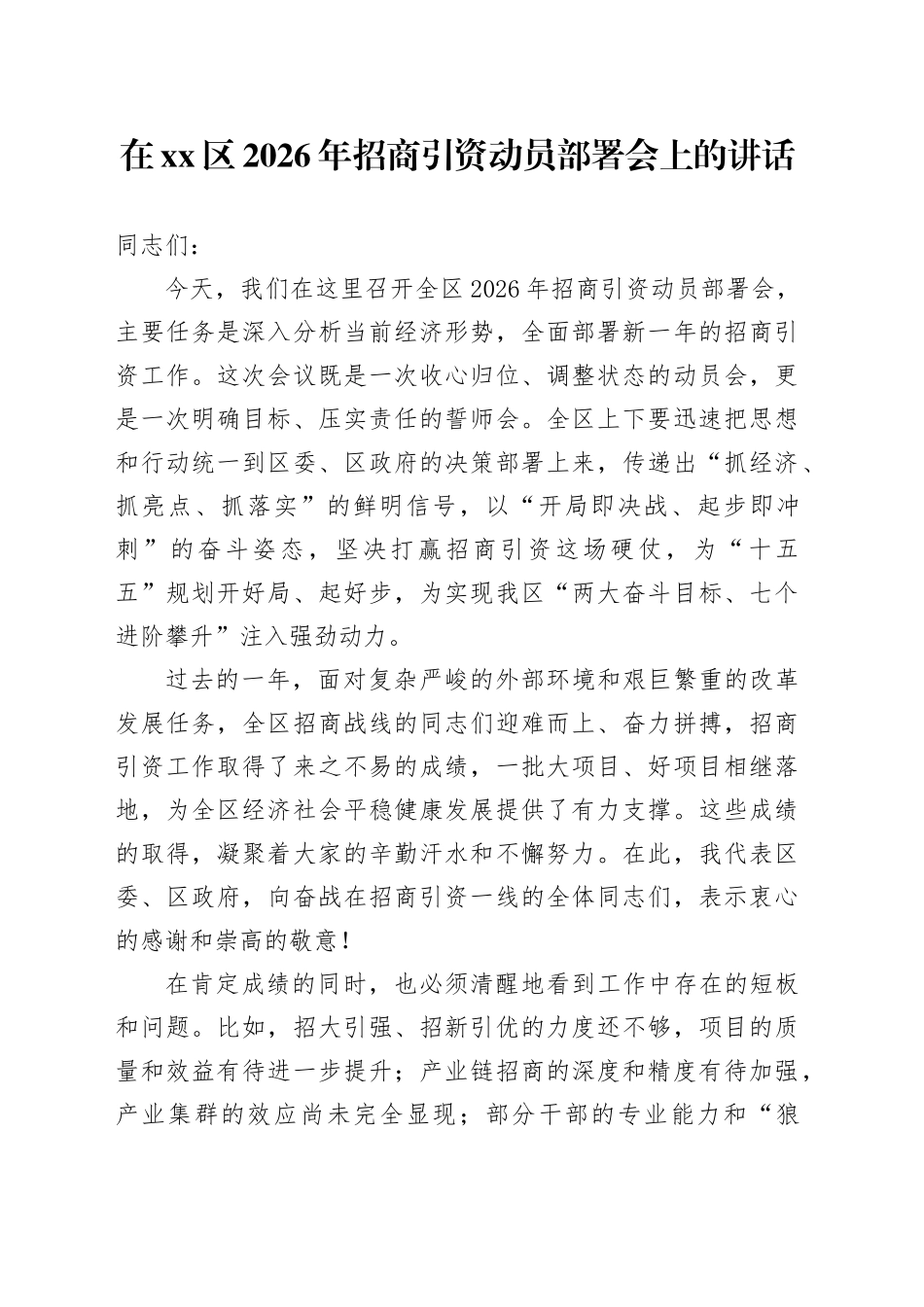 在区2026年招商引资动员部署会上的讲话_第1页