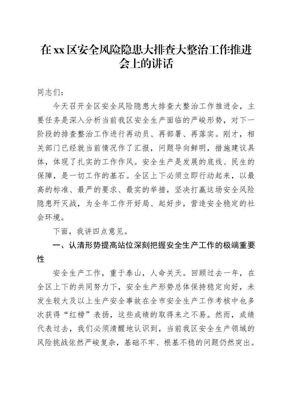 在区安全风险隐患大排查大整治工作推进会上的讲话_第1页