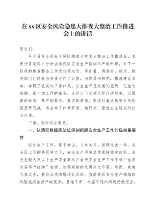 在区安全风险隐患大排查大整治工作推进会上的讲话