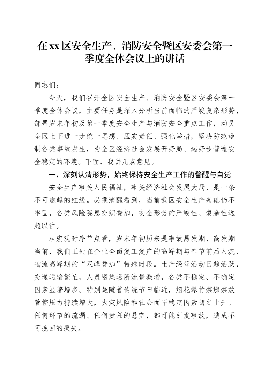在区安全生产、消防安全暨区安委会第一季度全体会议上的讲话_第1页