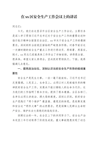 在区安全生产工作会议上的讲话