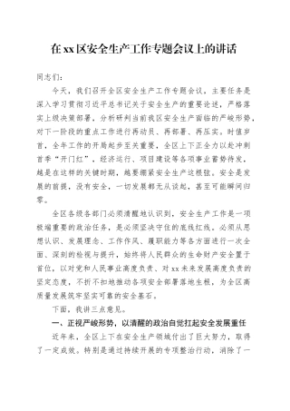 在区安全生产工作专题会议上的讲话