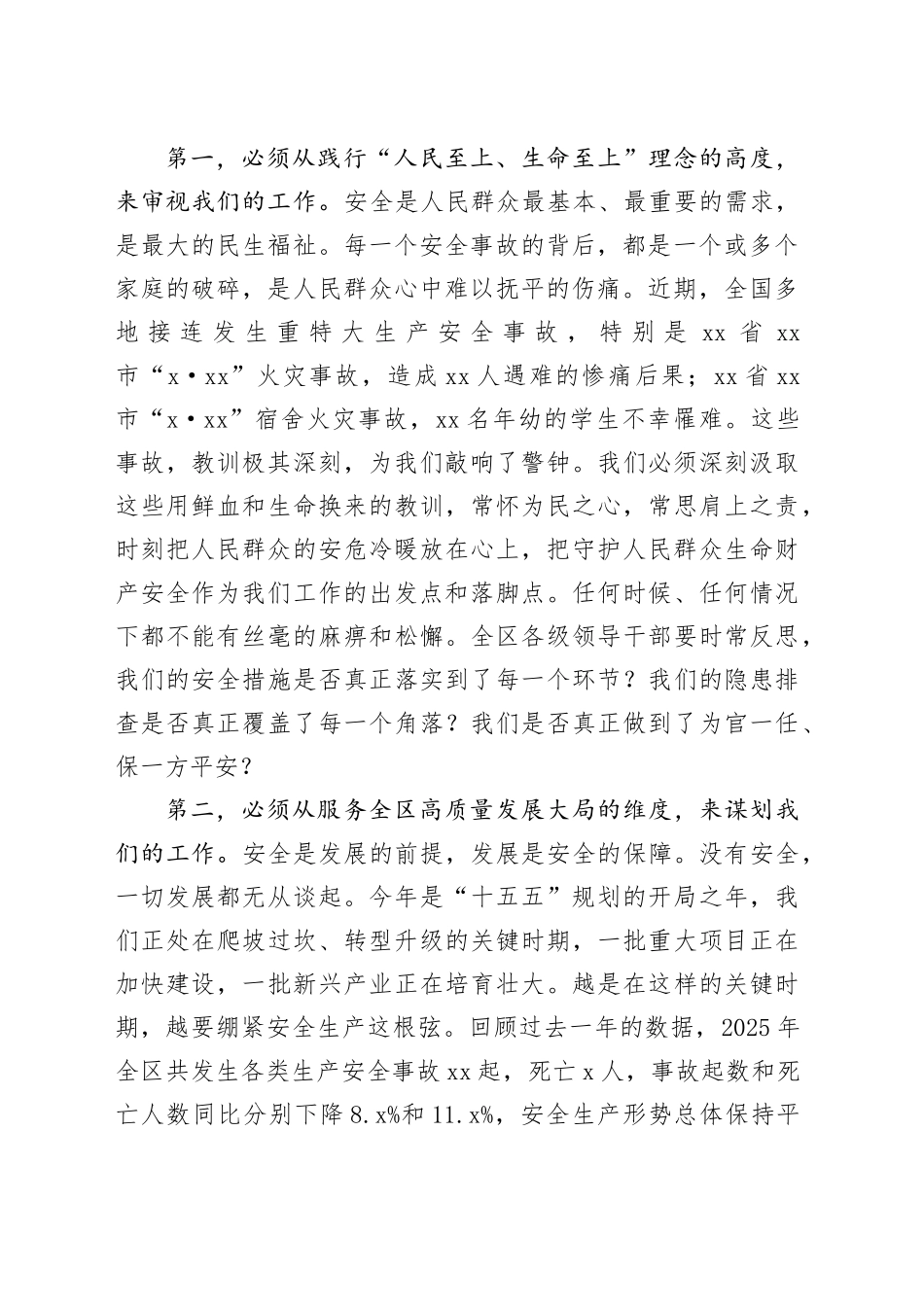 在区安全生产委员会2026年第一次全体成员会议上的讲话_第2页