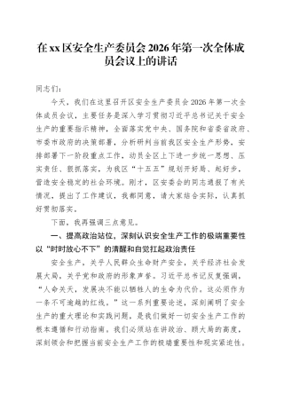 在区安全生产委员会2026年第一次全体成员会议上的讲话
