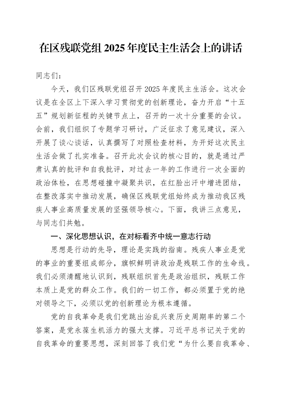 在区残联党组2025年度民主生活会上的讲话20260224_第1页