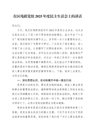 在区残联党组2025年度民主生活会上的讲话20260224