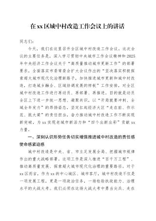 在区城中村改造工作会议上的讲话