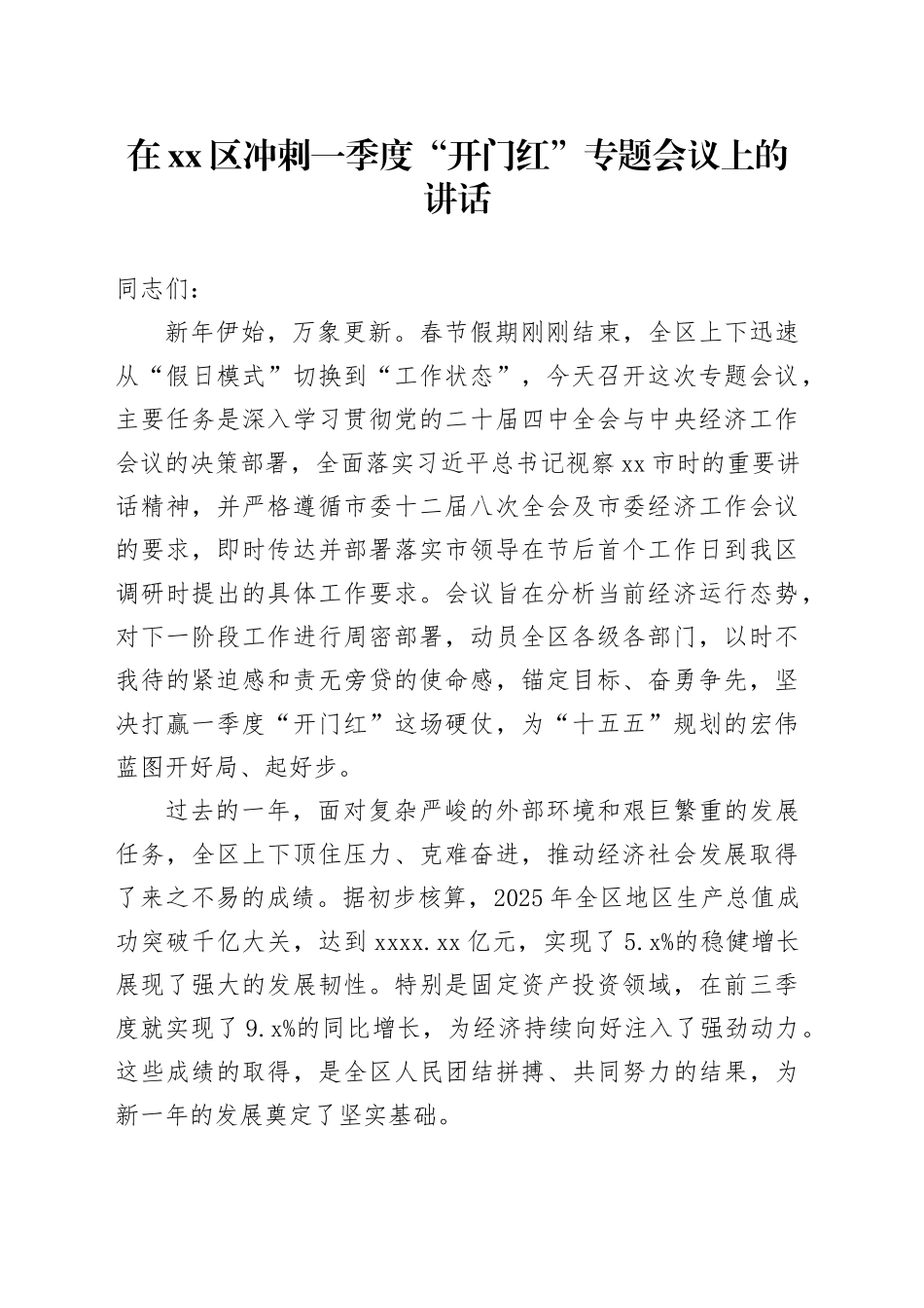 在区冲刺一季度“开门红”专题会议上的讲话_第1页