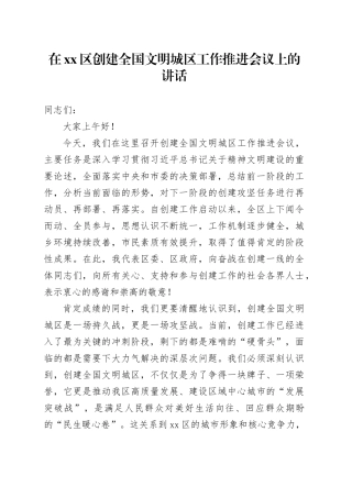 在区创建全国文明城区工作推进会议上的讲话
