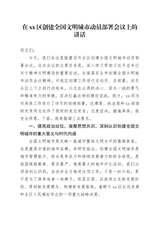 在区创建全国文明城市动员部署会议上的讲话