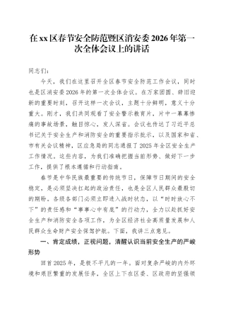 在区春节安全防范暨区消安委2026年第一次全体会议上的讲话