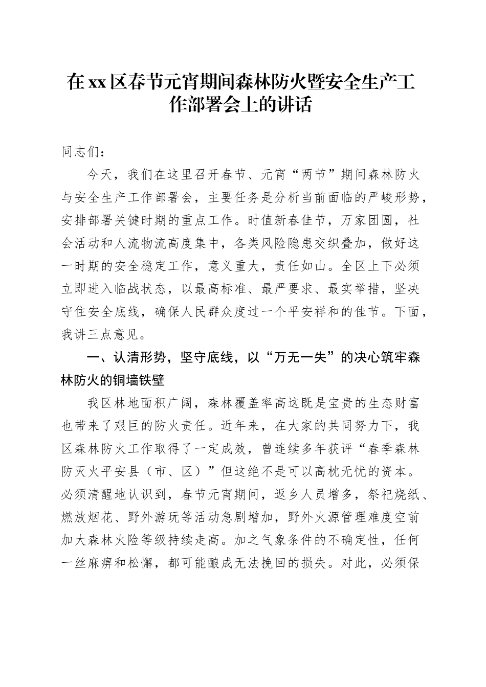 在区春节元宵期间森林防火暨安全生产工作部署会上的讲话_第1页