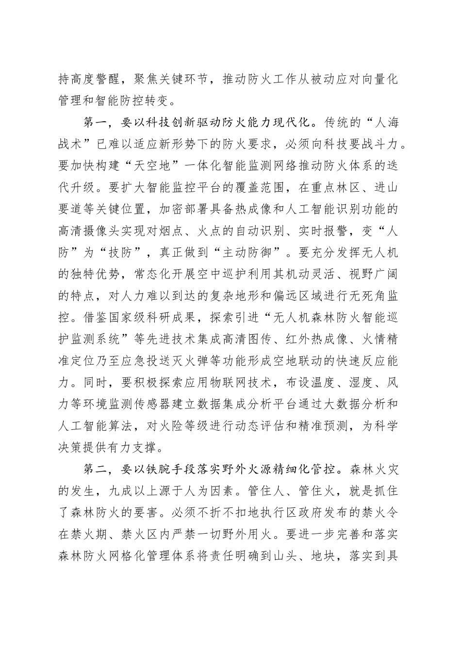 在区春节元宵期间森林防火暨安全生产工作部署会上的讲话_第2页