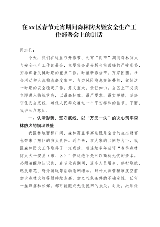 在区春节元宵期间森林防火暨安全生产工作部署会上的讲话