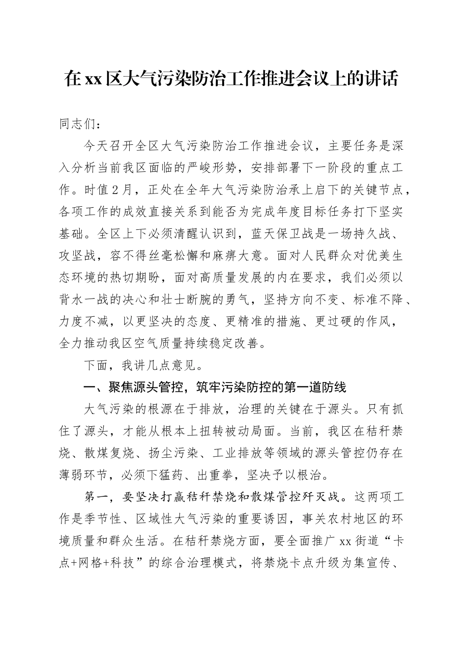在区大气污染防治工作推进会议上的讲话_第1页