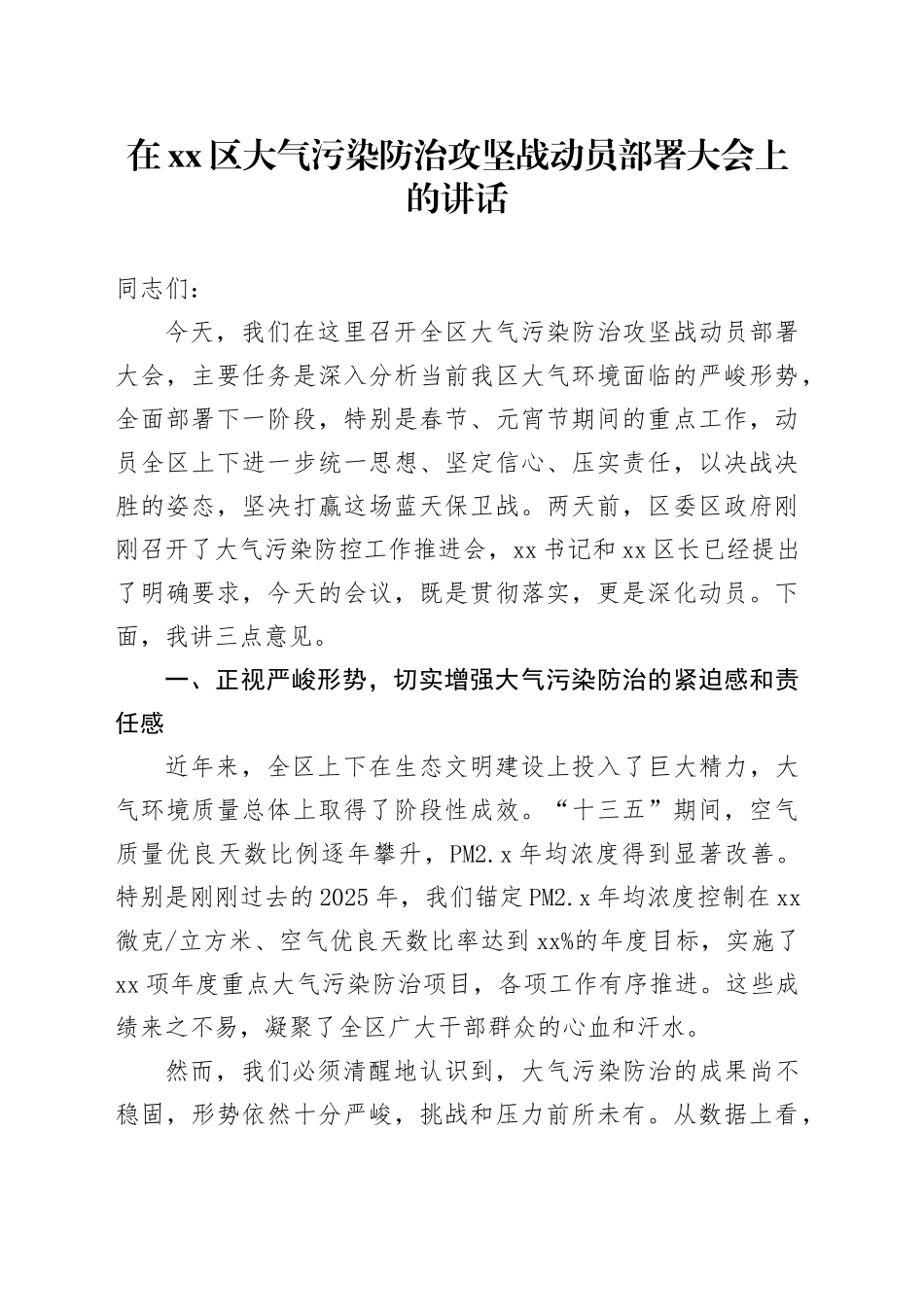 在区大气污染防治攻坚战动员部署大会上的讲话_第1页