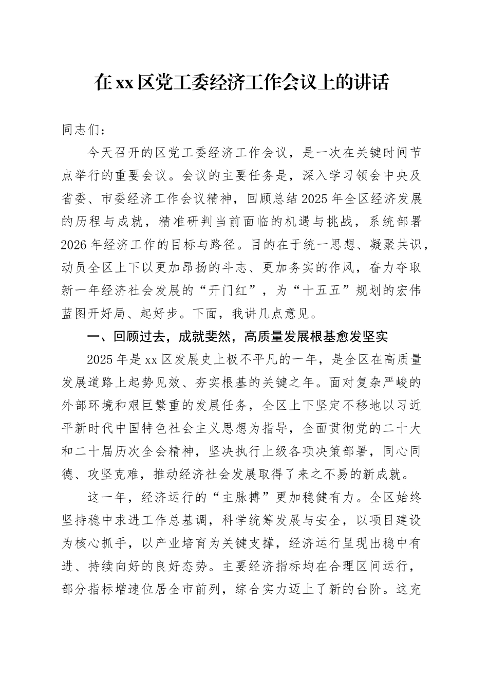 在区党工委经济工作会议上的讲话_第1页