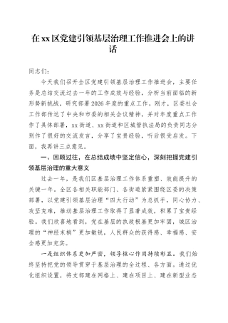 在区党建引领基层治理工作推进会上的讲话