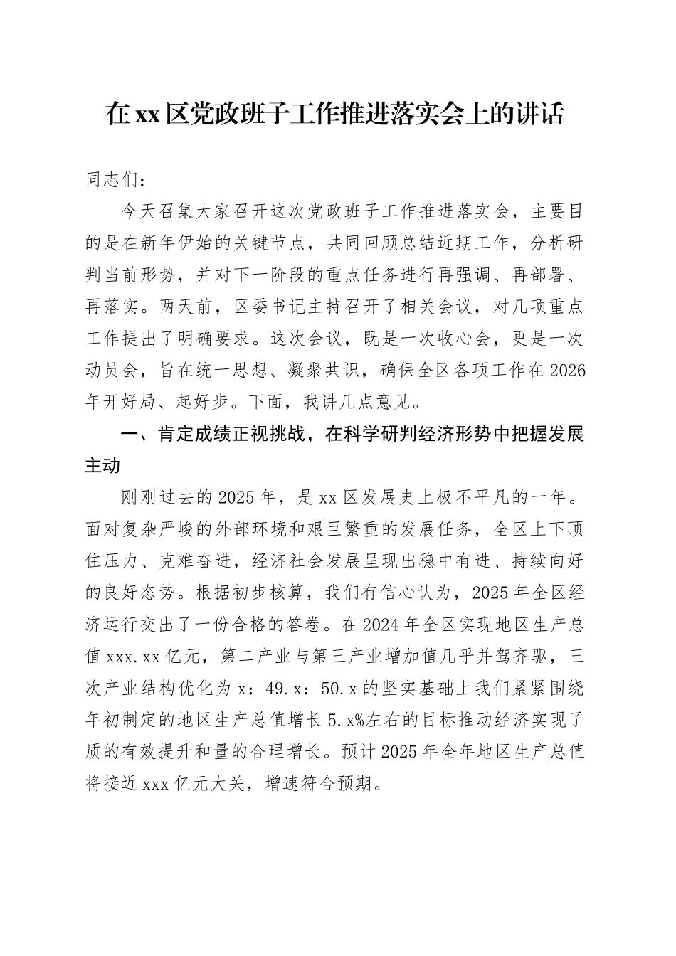在区党政班子工作推进落实会上的讲话_第1页