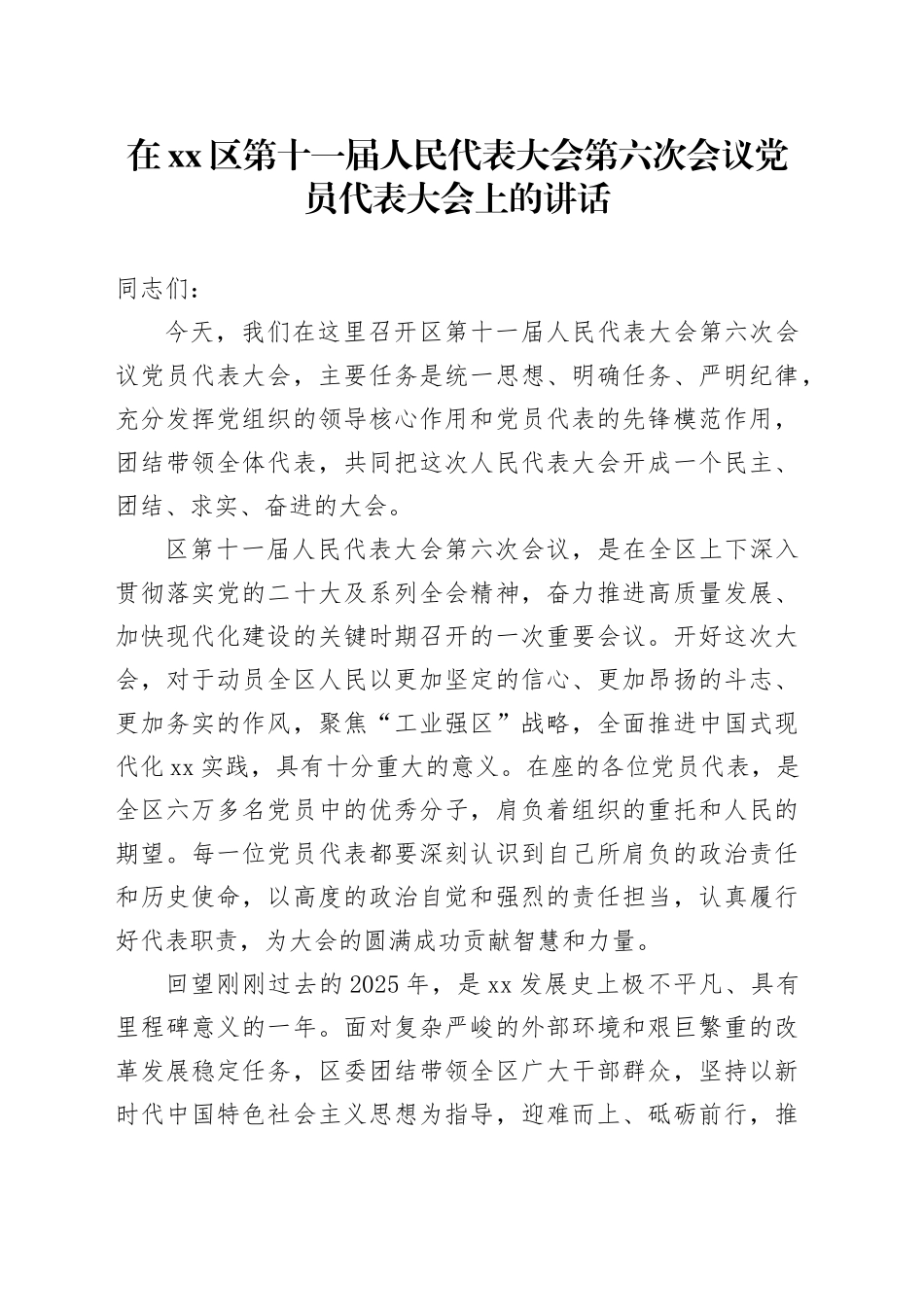 在区第十一届人民代表大会第六次会议党员代表大会上的讲话_第1页