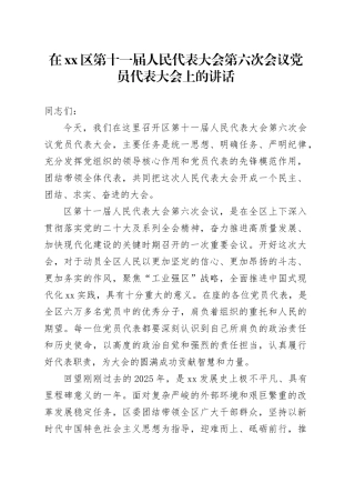 在区第十一届人民代表大会第六次会议党员代表大会上的讲话