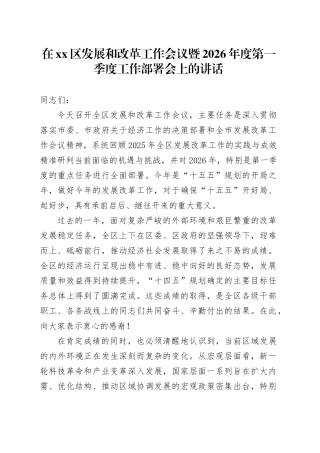 在区发展和改革工作会议暨2026年度第一季度工作部署会上的讲话