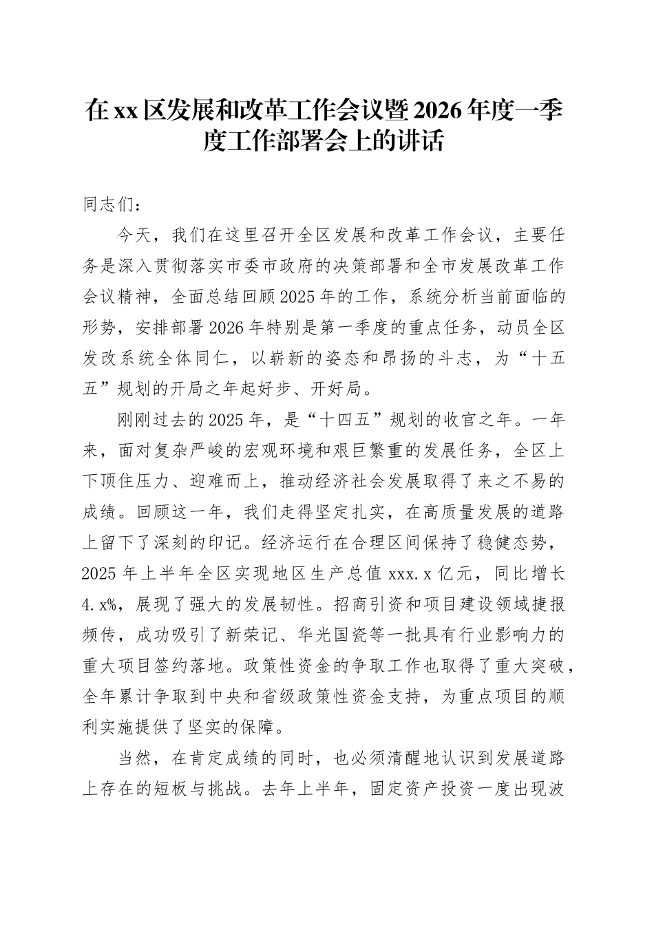 在区发展和改革工作会议暨2026年度一季度工作部署会上的讲话_第1页