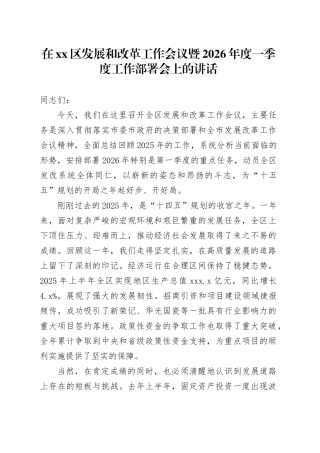 在区发展和改革工作会议暨2026年度一季度工作部署会上的讲话